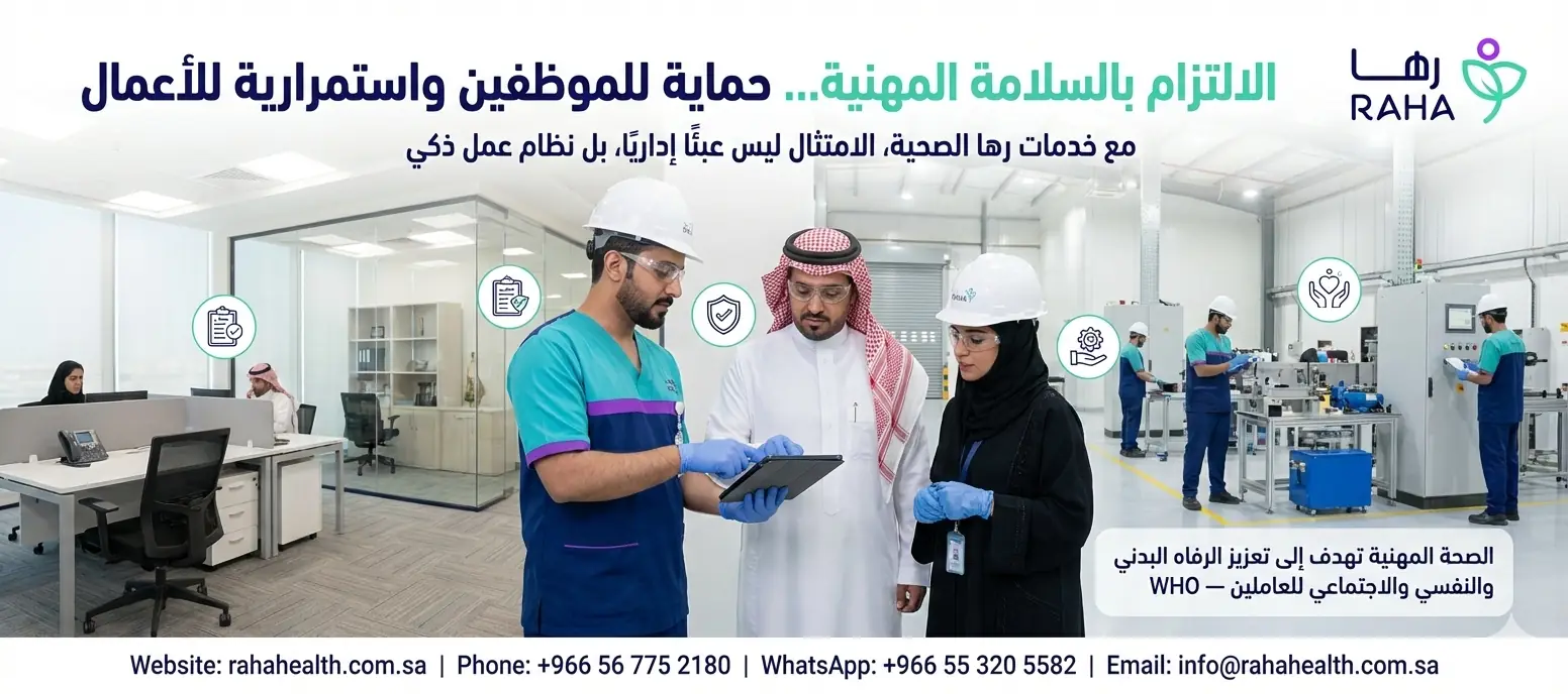 كيف تلتزم منشأتك باشتراطات السلامة المهنية عبر خدمات رها الصحية؟